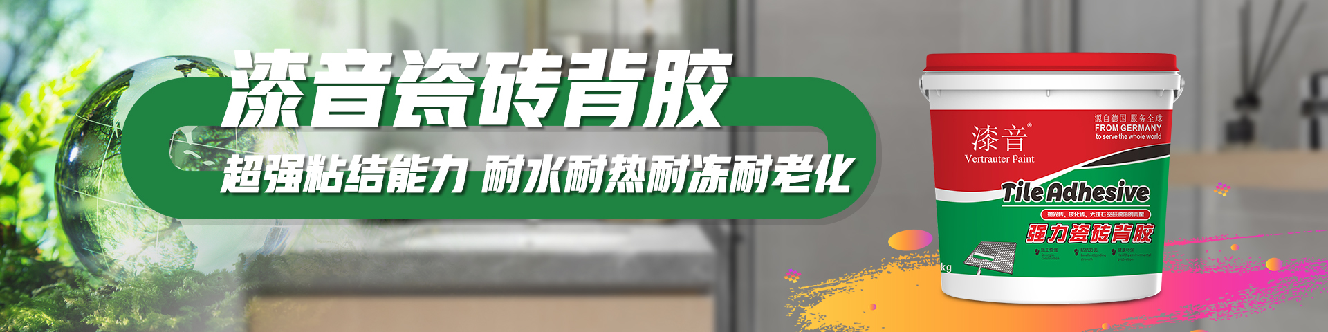 漆音强力瓷砖背胶_德国漆音涂料