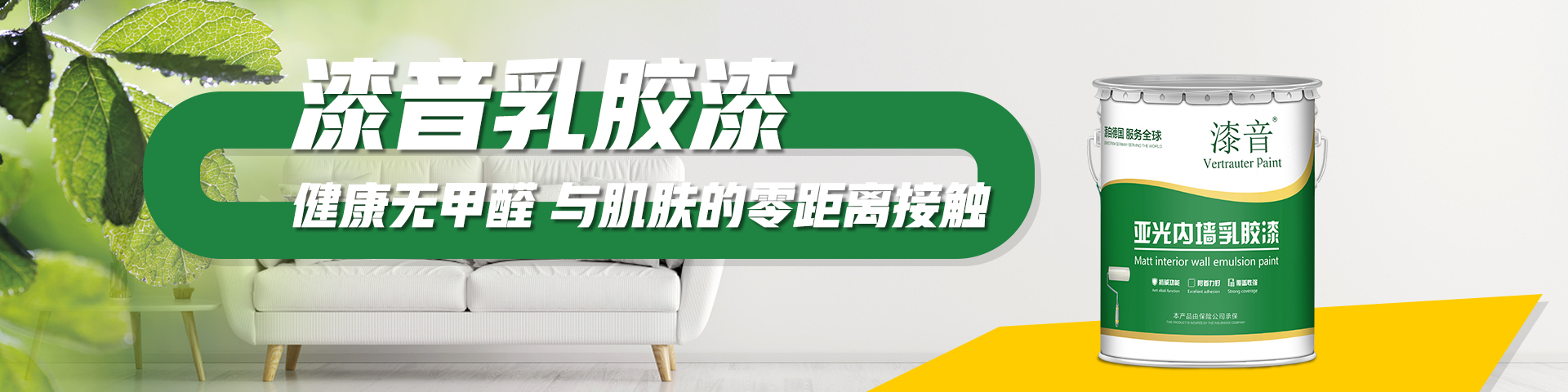 漆音亚光乳胶漆_德国漆音涂料