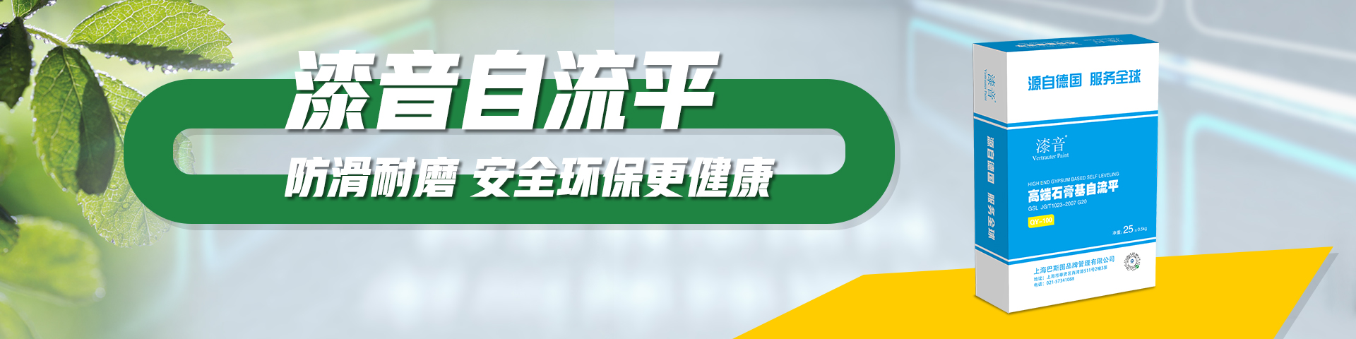 漆音高端石膏基自流平_德国漆音涂料