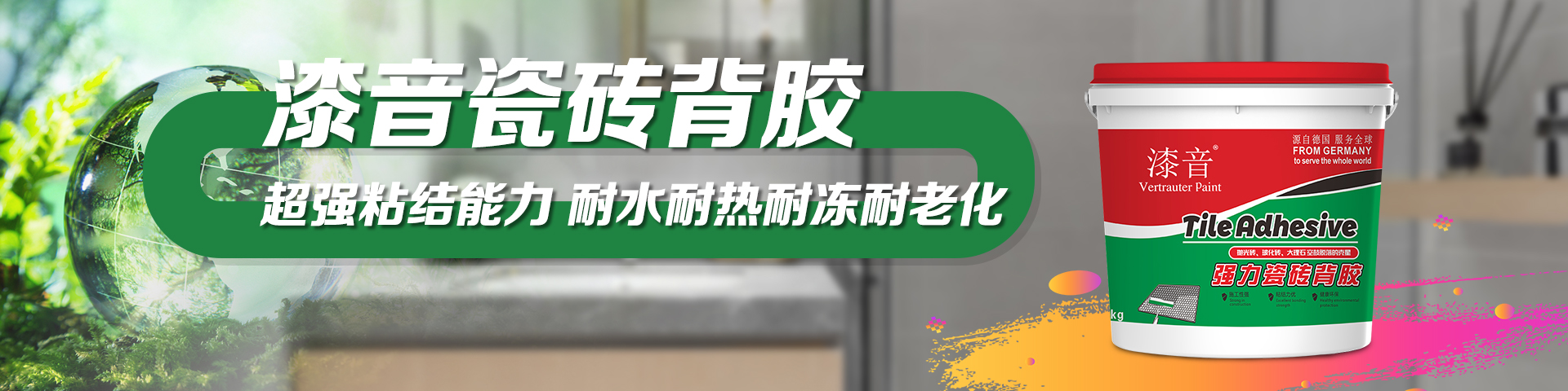 漆音强力瓷砖背胶_上海巴斯图品牌管理有限公司